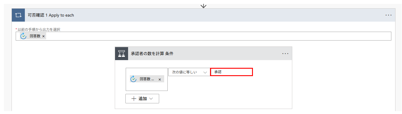 「Apply to each」内の条件アクションの右側に「承認」の固定値を設定し、承認された回答を識別する手順。