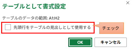 Excelの「テーブルとして書式設定」ダイアログボックス。「先頭行をテーブルの見出しとして使用する」にチェックを入れる手順。
