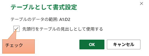 Excelの「テーブルとして書式設定」ダイアログボックス。「先頭行をテーブルの見出しとして使用する」にチェックを入れる手順。