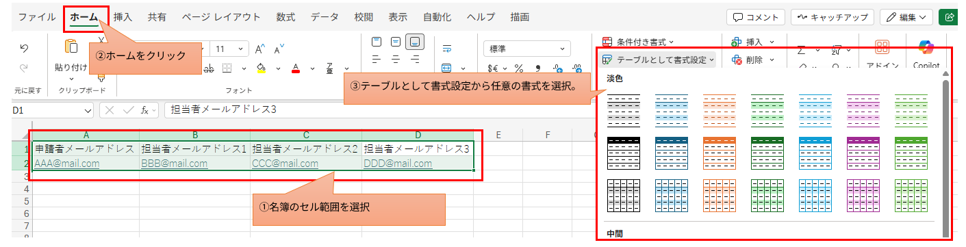 Excel Onlineの画面。「ホーム」タブで申請者名簿のセル範囲を選択し、「テーブルとして書式設定」を選択する手順。