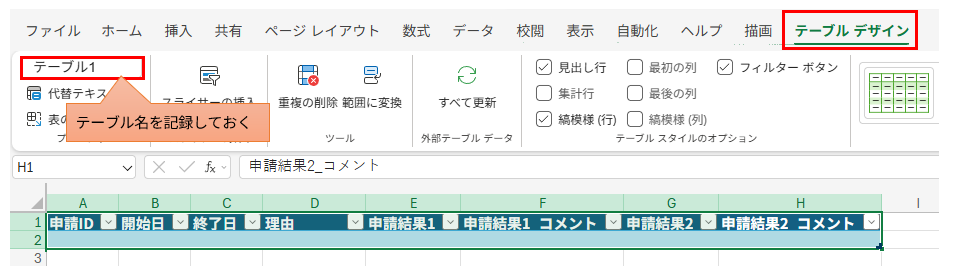 Excelの「テーブル デザイン」タブ。Power Automateで参照するためにテーブル名(例: テーブル1)を確認・記録する手順。
