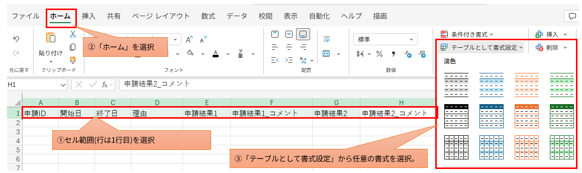 申請状況を記録するためのExcelファイルで、セル範囲を選択し「テーブルとして書式設定」を選択してテーブル化する手順を示すUI。