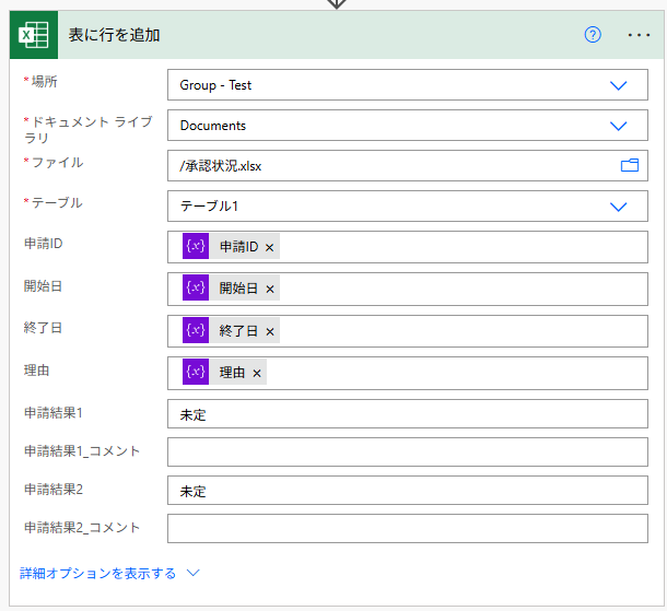 「表に行を追加」アクション設定画面。申請ID、開始日、終了日などのExcel列に対し、変数や固定値をマッピングする設定手順。