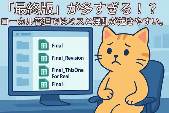 デスクトップ画面に「Final」「Final_Revision」などのファイル名が並び、猫が困惑しているイラスト。ローカル管理による混乱を表現。