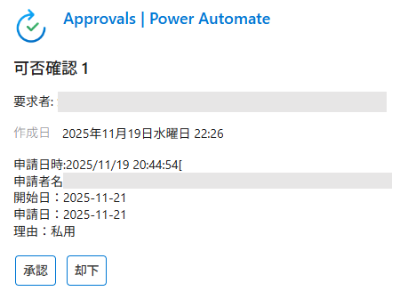 担当者にOutlookで受信された承認依頼メールの表示例。申請内容と「承認」「却下」ボタンが確認できる画面。
