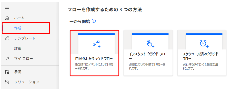 Power Automateの作成画面。「自動化したクラウドフロー」を選択して新しいフローを開始するUI。