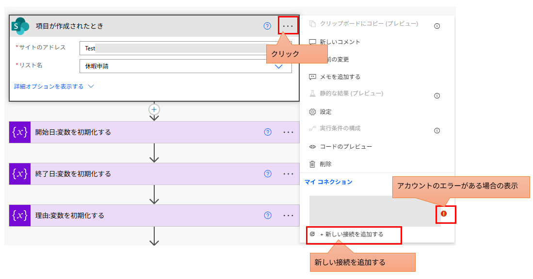 Power Automateのアクションメニュー。アカウントエラー発生時に「マイコネクション」から「新しい接続を追加する」ボタンが赤点付きで表示されているUI。