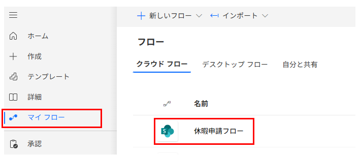 Power Automateポータル画面の左側ナビゲーションにある「マイフロー」を選択し、実行中のフロー名をクリックする手順。