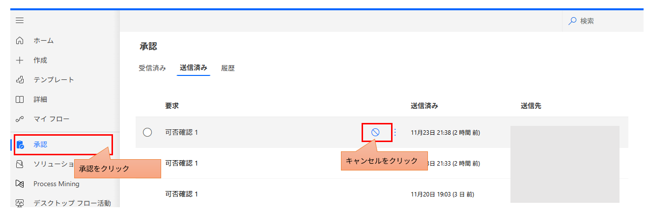 Power Automateポータルの「承認」メニューの「送信済み」タブ。承認依頼を選択し「キャンセル」ボタンをクリックして承認を削除する手順。