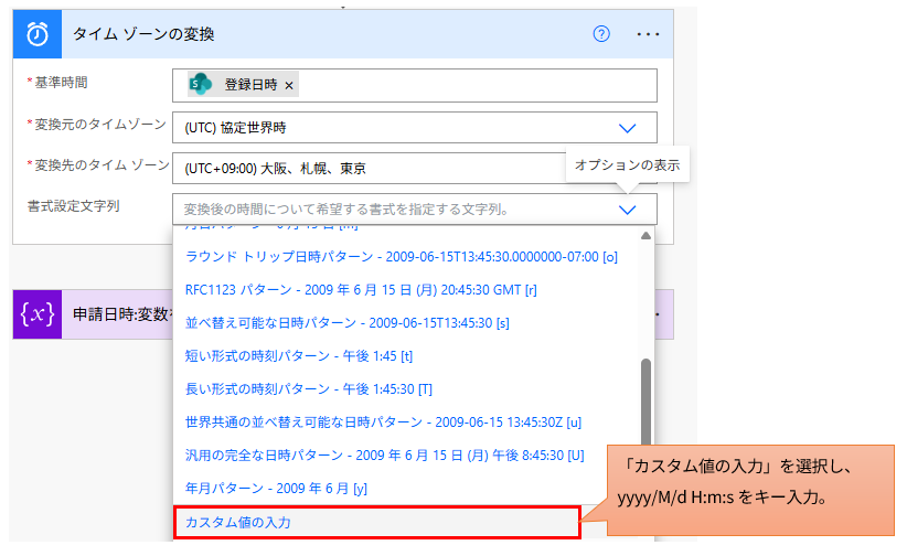 Power Automateの「タイムゾーンの変換」アクション。書式設定文字列として「カスタム値の入力」を選択するUI。