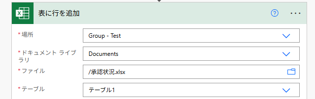 Power Automateの「表に行を追加」アクション設定画面。場所、ドキュメントライブラリ、ファイル名、テーブルを選択し、Excel接続を設定する手順。