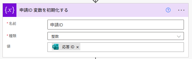 Power Automateの「変数を初期化する」アクション。Formsの動的なコンテンツ「応答ID」を整数型の変数「申請ID」に設定する手順。
