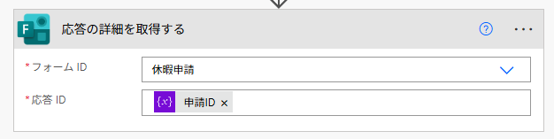 Power Automateの「応答の詳細を取得する」アクション。フォームIDと、変数化した応答IDを設定する手順。