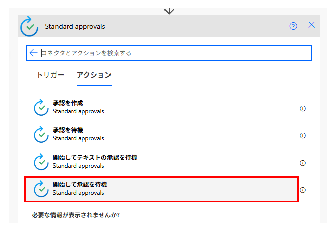 Power Automateのアクション検索画面。「開始して承認を待機」アクションを選択するUI。