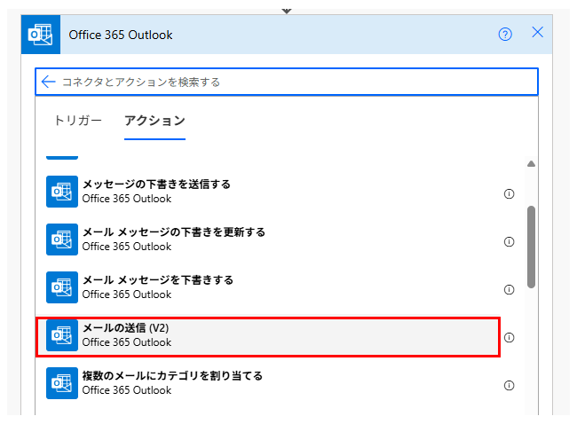 Power Automateのアクション検索画面。申請者への別途通知に使用する「メールの送信(V2)」アクションを選択するUI。