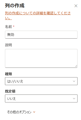 SharePointリストで管理用列「無効」を作成するため、種類として「はい/いいえ」を選択する設定画面。