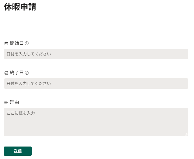 SharePointで作成した休暇申請フォームの例。「開始日」「終了日」「理由」の入力項目が表示された画面。