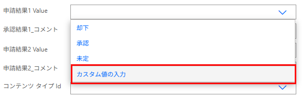 SharePointのリスト項目を更新する際、選択肢のフィールドで「カスタム値の入力」を選択し、変数を受け入れるようにする手順。
