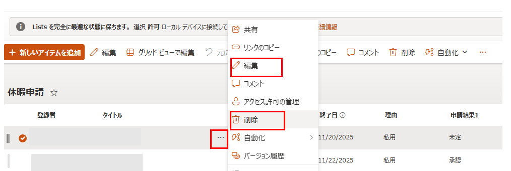 SharePointリストのレコード(行)メニュー。「編集」または「削除」を選択し、申請状況の記録を更新・整理する手順。