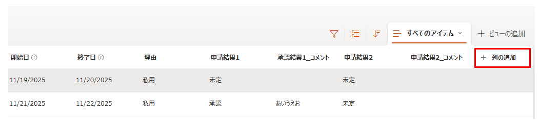 SharePointリストの右側にある「列の追加」をクリックし、「無効」や「無効化理由」といった管理用列を追加する手順。