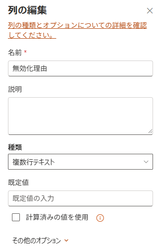 SharePointリストで管理用列「無効化理由」を作成するため、種類として「複数行テキスト」を選択する設定画面。