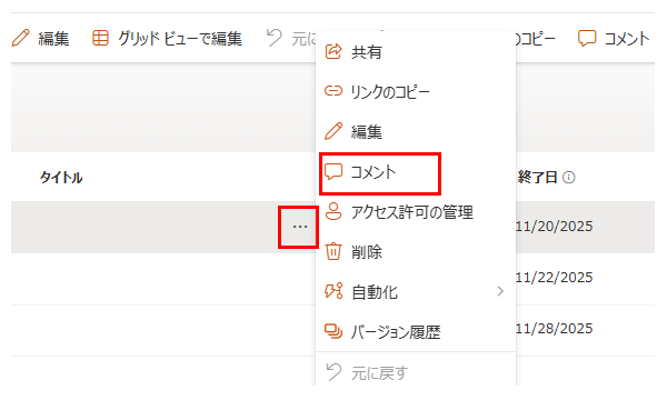 SharePointリストのレコードメニュー。「コメント」を選択し、無効化理由を列として追加せずコメントで記録する運用例。