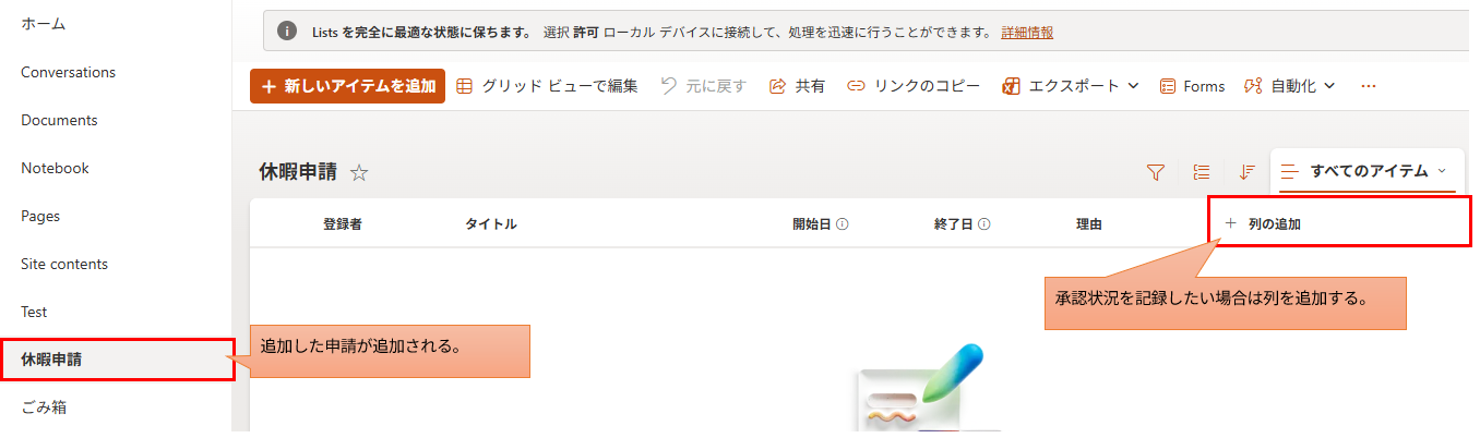 フォーム作成後に自動生成されたSharePointリスト。「列の追加」ボタンがハイライトされ、承認状況を記録するための列を追加する手順を示す。