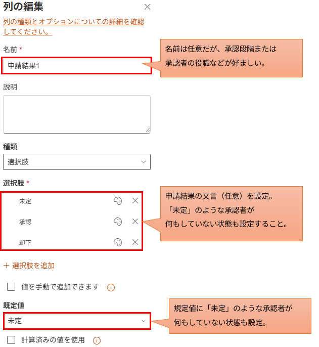 SharePointリストの列の編集画面。申請結果の選択肢に「未定」「承認」「却下」を設定し、「未定」を規定値として設定する手順。