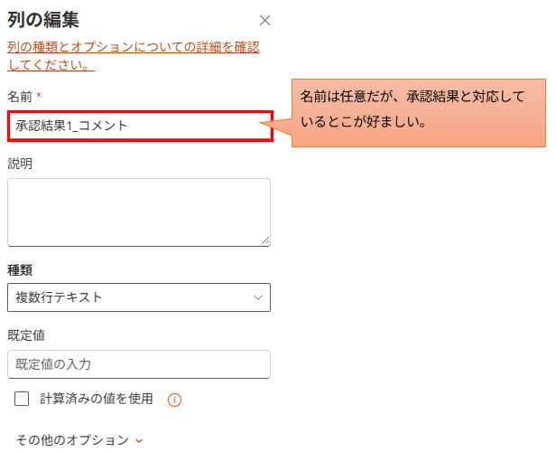 SharePointリストの列の編集画面。承認者のコメントを記録するために「複数行テキスト」を選択した設定画面。