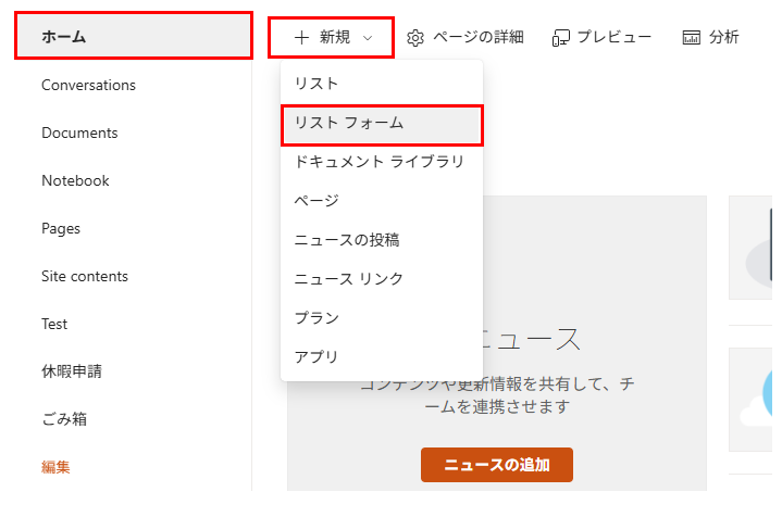 SharePointチームサイトのホーム画面。「新規」メニューから「リストフォーム」を選択し、申請フォームを作成する手順。