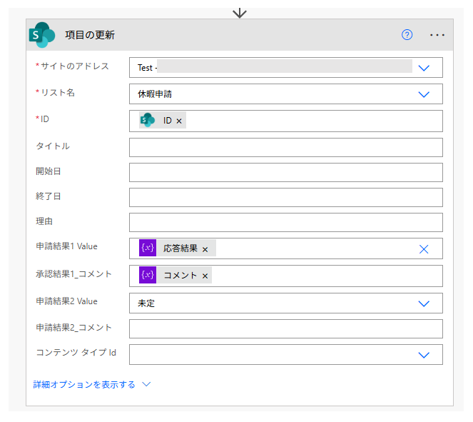 SharePointの「項目を更新」アクション。IDでレコードを特定し、申請結果とコメントの変数を選択肢(Value)にマッピングする設定。