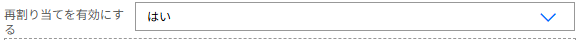 承認アクションの設定画面。「再割り当てを有効にする」を「はい」または「いいえ」に設定するUI。