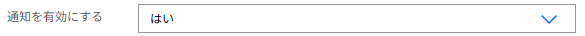 承認アクションの設定画面。「通知を有効にする」を「はい」に設定するUI。