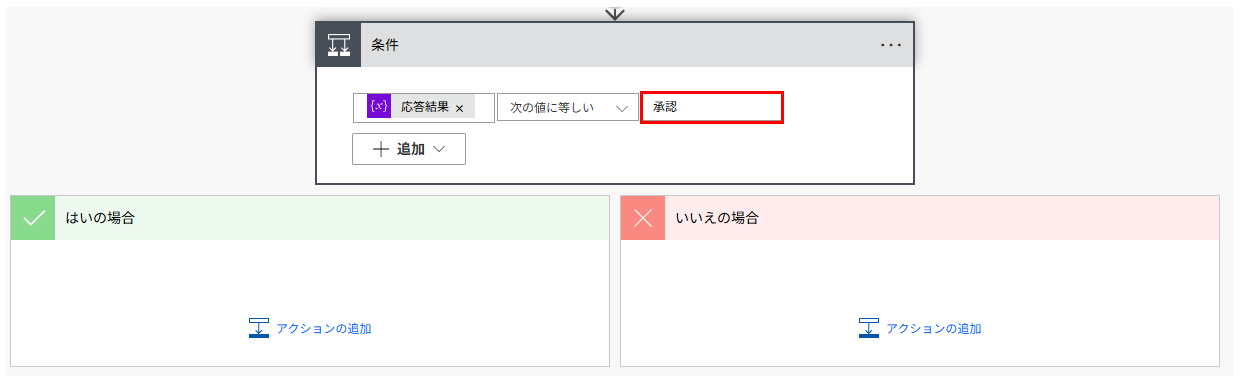 「条件」アクションの右側に「承認」の固定値をキー入力で設定し、承認/却下の分岐ロジックを完成させる手順。