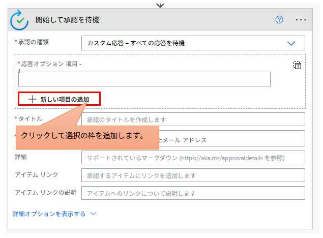 承認アクションの設定画面。「応答オプション」セクションで、承認/却下などの選択肢を追加するために「新しい項目の追加」をクリックする手順。