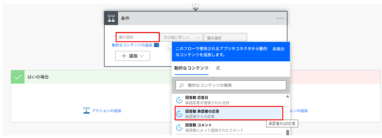 承認者が応答するごとにループさせるため、「条件」アクションに動的なコンテンツ「回答数 承認者の応答」を設定する手順。