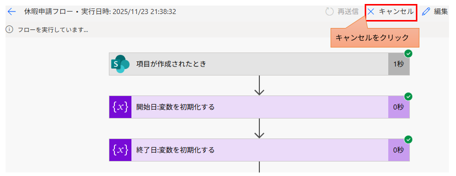 実行中のフローの詳細履歴画面。「キャンセル」ボタンをクリックしてフローを中断させる手順。