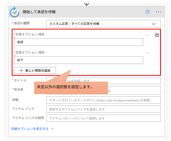 承認アクションの設定画面。応答オプションとして「承認」と「却下」が設定された状態。