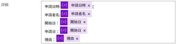 承認アクションの「詳細」(メール本文)フィールドに、申請日時や理由などの変数(動的なコンテンツ)を組み込んだ設定例。