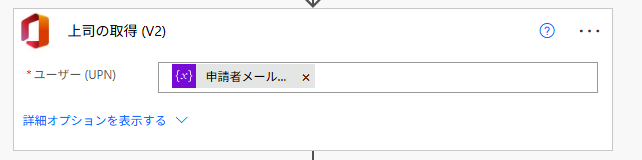 「上司の取得 (V2)」アクション設定画面。「ユーザー(UPN)」フィールドに申請者のメールアドレス変数(動的なコンテンツ)を設定する手順。