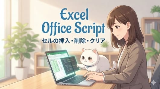Excel Office Scriptのチュートリアルを紹介する、温かいアニメーションスタイルのイラスト。肩までの茶髪でスーツを着た20代の日本人女性が、明るい現代的なオフィスのデスクで微笑みながらノートパソコンを操作しています。彼女の隣には、大きな好奇心旺盛な目をした丸くて白い猫のアシスタントがおり、画面上の緑色に光るExcelのスプレッドシートとスクリプトコードを前足で指差しています。画面上部には、青色のスタイリッシュなフォントで「Excel Office Script」と、その下に「セルの挿入・削除・クリア」という日本語のテキストが大きく表示されています。背景には観葉植物が置かれ、窓から柔らかな光が差し込む、穏やかで生産的な雰囲気が描かれています。